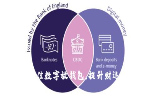 选择最佳数字放钱包，提升财运的秘密