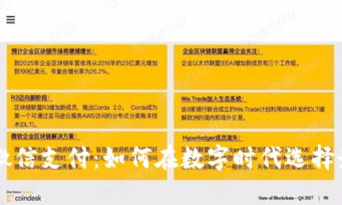 区块链敏比钱包与微信支付：如何在数字时代选择最适合你的支付方式