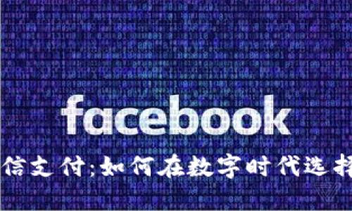 区块链敏比钱包与微信支付：如何在数字时代选择最适合你的支付方式