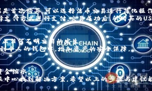 jiaotiTokenim如何购买USDT：简单指南助你轻松交易/jiaoti

Tokenim, USDT, 购买, 加密货币/guanjianci

## 内容大纲

### 引言：加密货币的崛起与USDT的重要性
- 简述加密货币的流行，USDT在其中的作用。
- 市场需求带动购买USDT的必要性。

### 第一步：了解Tokenim平台
- Tokenim的背景与优势。
- 安全性与用户体验的评价。
  
### 第二步：注册Tokenim账户
- 注册流程详细步骤。
- 需要注意的安全设置（如两步验证、密码强度等）。

### 第三步：完成身份验证
- 为什么身份验证很重要。
- 具体的验证步骤与所需文件。

### 第四步：充值法币或其他加密货币
- 可用的充值方式（银行转账、信用卡、其他加密货币）。
- 不同方式的优缺点与建议。

### 第五步：如何购买USDT
- 具体的购买步骤：通过网站或APP进行实操演示。
- 如何设置购买金额，选择支付方式等。

### 第六步：交易后的管理与安全
- 如何查看交易记录。
- USDT的存储建议与安全提示。

### 总结：灵活运用USDT的策略与建议
- 如何利用USDT进行投资、交易和支付。
- 对于新手的建议与常见问题解答。

---

### 引言：加密货币的崛起与USDT的重要性
在过去十年中，加密货币的迅猛发展吸引了全球投资者的目光。尤其是在经济多变的背景下，稳定币如USDT的出现为市场参与者提供了额外的保护。USDT，即Tether，是一种与美元挂钩的数字货币，价格相对稳定，常被用于资金的避险和流动性管理。因此，掌握如何在Tokenim平台上购买USDT，已成为众多投资者的重要任务。

### 第一步：了解Tokenim平台
Tokenim是一个为用户提供安全、便捷加密货币交易的平台。与其他加密货币交易所相比，Tokenim以其用户友好的界面和强大的安全措施赢得了良好的声誉。平台自主研发的安全系统，可以有效抵御各类网络攻击，保证用户资产的安全性。
Tokenim的优势不仅在于安全性，还有其对用户的多元化服务支持。无论你是加密货币投资的新手，还是具备丰富经验的老手，Tokenim都能提供匹配的帮助与技术支持。通过Tokenim，用户可以轻松地在数十种加密货币中找到适合自己的投资目标。

### 第二步：注册Tokenim账户
想要在Tokenim上购买USDT，第一步是注册一个账户。访问Tokenim的官方网站，在页面右上角点击“注册”按钮。系统会引导你填写基本个人信息，包括邮箱和密码。请确保密码的复杂度，建议使用字母、数字及符号的组合。
注册完成后，记得在账户设置中开启两步验证。这一步相对简单，但对账户安全至关重要。通过将动态验证码与静态密码结合，极大地提高了账户的安全性，能够有效防止不法分子的攻击。

### 第三步：完成身份验证
在注册成功后，还需进行身份验证，确保用户身份的合法性。这是遵循金融法规的重要一环，Tokenim也需要遵守相应的反洗钱和反欺诈法律法规。
身份验证通常需要上传有效证件，如身份证或护照，并提供地址证明文件。这些文件的处理时间一般很快，通常在几个小时内完成。不过，建议用户按照平台的要求确保文件的清晰度，以加快审核速度。

### 第四步：充值法币或其他加密货币
身份验证通过后，就可以开始充值。Tokenim支持多种充值方式，包括银行转账和信用卡支付。如果选择银行转账，通常需要一定的处理时间。推荐用户选择费用相对较低的银行转账方式，以减少交易成本。
此外，Tokenim还支持充入其他加密货币。如果你手中已有比特币、以太坊等数字资产，可以直接将其充值到Tokenim平台用于购买USDT。然而需要注意的是，不同充值方式的到账时间和手续费可能会有所不同，用户应根据自身情况选择合适的充值途径。

### 第五步：如何购买USDT
充值完成后，就可以进行USDT的购买。登录Tokenim平台，进入交易页面。在这里，用户可以选择“法币交易”或“数字货币交易”两种方式，如果是首次购买，可以选择法币交易进行简化操作。
在法币交易页面，用户能够看到USDT的实时价格及行情。输入希望购买的USDT数量，系统会自动计算所需支付的法币金额。确认无误后，选择支付方式进行支付。交易成功后，所购买的USDT会直接存入用户的Tokenim账户中。

### 第六步：交易后的管理与安全
交易完成后，用户可以在账户首页查看交易记录。通过“资产”选项，能够实时查看USDT的余额及其变化。建议定期检查账户及交易记录，以防止任何不明交易的发生。
关于USDT的存储，用户需要做好安全管理。虽然Tokenim相对安全，但分散存储也是保护数字资产的有效手段。可以考虑将购买的USDT转移到个人的钱包中，增加资产的安全保障。

### 总结：灵活运用USDT的策略与建议
USDT作为一种稳定币，不仅可以用于交易和投资，还可以作为资金的保护伞。在市场波动较大时，用户可以选择将资产转换为USDT，以避免资金缩水。
建议新手在使用USDT时，先了解市场行情，选择适合的投资时机及策略。此外，常见的问题如充值延迟、交易失败等，都可以在Tokenim的客服中心找到解决方案。希望以上的步骤与建议能够帮助到每一位希望在Tokenim上购买USDT的用户，让加密货币交易变得越来越简便。