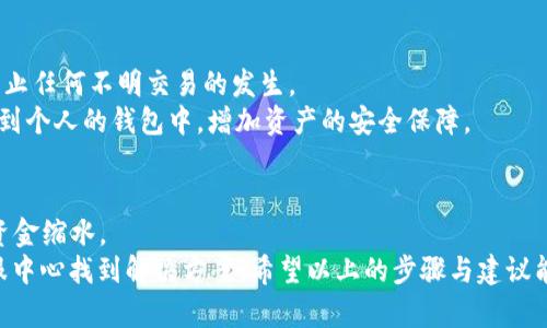 jiaotiTokenim如何购买USDT：简单指南助你轻松交易/jiaoti

Tokenim, USDT, 购买, 加密货币/guanjianci

## 内容大纲

### 引言：加密货币的崛起与USDT的重要性
- 简述加密货币的流行，USDT在其中的作用。
- 市场需求带动购买USDT的必要性。

### 第一步：了解Tokenim平台
- Tokenim的背景与优势。
- 安全性与用户体验的评价。
  
### 第二步：注册Tokenim账户
- 注册流程详细步骤。
- 需要注意的安全设置（如两步验证、密码强度等）。

### 第三步：完成身份验证
- 为什么身份验证很重要。
- 具体的验证步骤与所需文件。

### 第四步：充值法币或其他加密货币
- 可用的充值方式（银行转账、信用卡、其他加密货币）。
- 不同方式的优缺点与建议。

### 第五步：如何购买USDT
- 具体的购买步骤：通过网站或APP进行实操演示。
- 如何设置购买金额，选择支付方式等。

### 第六步：交易后的管理与安全
- 如何查看交易记录。
- USDT的存储建议与安全提示。

### 总结：灵活运用USDT的策略与建议
- 如何利用USDT进行投资、交易和支付。
- 对于新手的建议与常见问题解答。

---

### 引言：加密货币的崛起与USDT的重要性
在过去十年中，加密货币的迅猛发展吸引了全球投资者的目光。尤其是在经济多变的背景下，稳定币如USDT的出现为市场参与者提供了额外的保护。USDT，即Tether，是一种与美元挂钩的数字货币，价格相对稳定，常被用于资金的避险和流动性管理。因此，掌握如何在Tokenim平台上购买USDT，已成为众多投资者的重要任务。

### 第一步：了解Tokenim平台
Tokenim是一个为用户提供安全、便捷加密货币交易的平台。与其他加密货币交易所相比，Tokenim以其用户友好的界面和强大的安全措施赢得了良好的声誉。平台自主研发的安全系统，可以有效抵御各类网络攻击，保证用户资产的安全性。
Tokenim的优势不仅在于安全性，还有其对用户的多元化服务支持。无论你是加密货币投资的新手，还是具备丰富经验的老手，Tokenim都能提供匹配的帮助与技术支持。通过Tokenim，用户可以轻松地在数十种加密货币中找到适合自己的投资目标。

### 第二步：注册Tokenim账户
想要在Tokenim上购买USDT，第一步是注册一个账户。访问Tokenim的官方网站，在页面右上角点击“注册”按钮。系统会引导你填写基本个人信息，包括邮箱和密码。请确保密码的复杂度，建议使用字母、数字及符号的组合。
注册完成后，记得在账户设置中开启两步验证。这一步相对简单，但对账户安全至关重要。通过将动态验证码与静态密码结合，极大地提高了账户的安全性，能够有效防止不法分子的攻击。

### 第三步：完成身份验证
在注册成功后，还需进行身份验证，确保用户身份的合法性。这是遵循金融法规的重要一环，Tokenim也需要遵守相应的反洗钱和反欺诈法律法规。
身份验证通常需要上传有效证件，如身份证或护照，并提供地址证明文件。这些文件的处理时间一般很快，通常在几个小时内完成。不过，建议用户按照平台的要求确保文件的清晰度，以加快审核速度。

### 第四步：充值法币或其他加密货币
身份验证通过后，就可以开始充值。Tokenim支持多种充值方式，包括银行转账和信用卡支付。如果选择银行转账，通常需要一定的处理时间。推荐用户选择费用相对较低的银行转账方式，以减少交易成本。
此外，Tokenim还支持充入其他加密货币。如果你手中已有比特币、以太坊等数字资产，可以直接将其充值到Tokenim平台用于购买USDT。然而需要注意的是，不同充值方式的到账时间和手续费可能会有所不同，用户应根据自身情况选择合适的充值途径。

### 第五步：如何购买USDT
充值完成后，就可以进行USDT的购买。登录Tokenim平台，进入交易页面。在这里，用户可以选择“法币交易”或“数字货币交易”两种方式，如果是首次购买，可以选择法币交易进行简化操作。
在法币交易页面，用户能够看到USDT的实时价格及行情。输入希望购买的USDT数量，系统会自动计算所需支付的法币金额。确认无误后，选择支付方式进行支付。交易成功后，所购买的USDT会直接存入用户的Tokenim账户中。

### 第六步：交易后的管理与安全
交易完成后，用户可以在账户首页查看交易记录。通过“资产”选项，能够实时查看USDT的余额及其变化。建议定期检查账户及交易记录，以防止任何不明交易的发生。
关于USDT的存储，用户需要做好安全管理。虽然Tokenim相对安全，但分散存储也是保护数字资产的有效手段。可以考虑将购买的USDT转移到个人的钱包中，增加资产的安全保障。

### 总结：灵活运用USDT的策略与建议
USDT作为一种稳定币，不仅可以用于交易和投资，还可以作为资金的保护伞。在市场波动较大时，用户可以选择将资产转换为USDT，以避免资金缩水。
建议新手在使用USDT时，先了解市场行情，选择适合的投资时机及策略。此外，常见的问题如充值延迟、交易失败等，都可以在Tokenim的客服中心找到解决方案。希望以上的步骤与建议能够帮助到每一位希望在Tokenim上购买USDT的用户，让加密货币交易变得越来越简便。