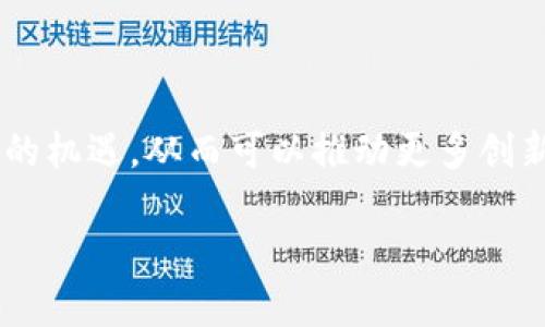 区块链应用下载平台是一个提供基于区块链技术的应用程序、软件和服务的在线市场或平台。这类平台通常支持用户搜索、下载和安装各种区块链应用，包括去中心化应用（DApps）、智能合约、加密钱包、交易所等。它们为用户提供一个集中式的环境，方便用户探索和获取与区块链相关的应用，同时保证安全性和可信度。

### 主要特点

1. **去中心化**：许多区块链应用下载平台是去中心化的，这意味着没有单一的控制方，用户数据和交易记录通常是公开透明的。
  
2. **安全性**：区块链的加密特性提供了更高的安全性，用户可以更放心地下载和使用各类应用。

3. **多样化的选择**：平台提供多种类的区块链应用，满足不同用户的需求。

4. **用户评价系统**：用户可以对应用进行评价和评论，为其他用户提供参考。

### 应用场景

- **金融服务**：如去中心化的金融应用（DeFi），用户可以进行借贷、交易等金融活动。
- **游戏**：区块链游戏正在兴起，用户可以下载游戏并体验NFT（非同质化代币）收集和交易。
- **社交网络**：一些基于区块链的社交媒体平台，为用户提供了更高的隐私保护。

### 挑战与机遇

区块链应用下载平台虽然具有很多优势，但也面临一些挑战，如技术的复杂性、用户教育的不足和法律法规的限制。然而，这些挑战也带来了相应的机遇，从而可以推动更多创新，吸引用户。

总之，区块链应用下载平台是一个快速发展的领域，对于希望进入区块链世界的用户来说，这是一个重要的起点。