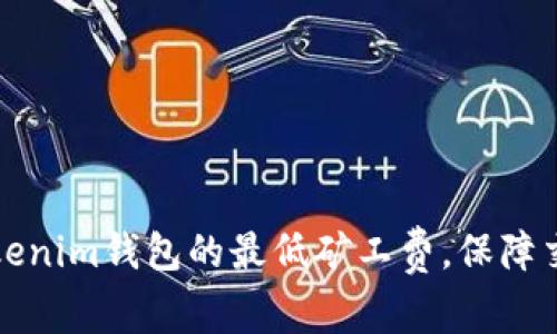 如何设置Tokenim钱包的最低矿工费，保障交易顺利进行