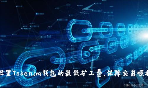 如何设置Tokenim钱包的最低矿工费，保障交易顺利进行
