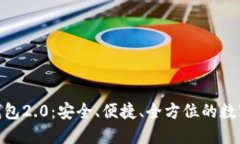 快速下载Tokenim钱包2.0：安