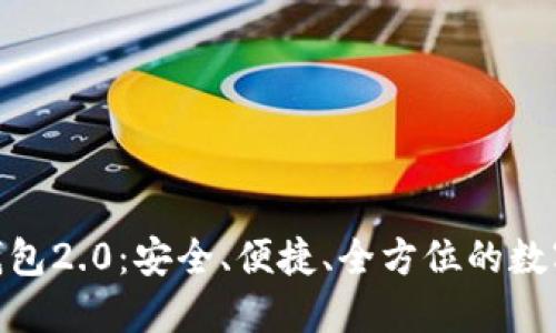 快速下载Tokenim钱包2.0：安全、便捷、全方位的数字资产管理解决方案