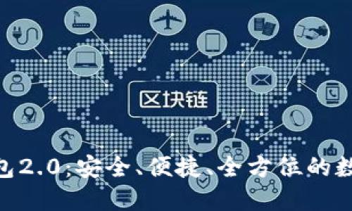 快速下载Tokenim钱包2.0：安全、便捷、全方位的数字资产管理解决方案