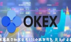中本聪教你如何使用BTC小