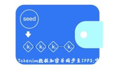 如何将Tokenim数据加密并同