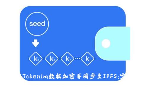 如何将Tokenim数据加密并同步至IPFS：完整指南
