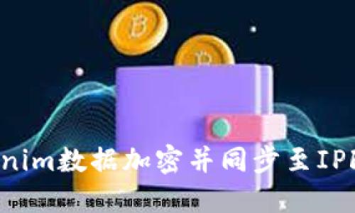 如何将Tokenim数据加密并同步至IPFS：完整指南