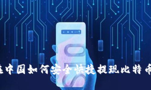 在中国如何安全快捷提现比特币？