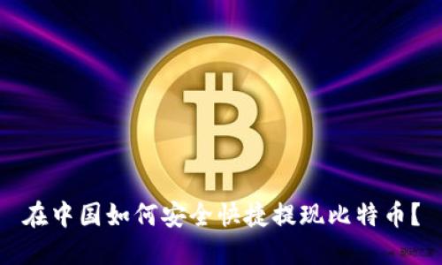 在中国如何安全快捷提现比特币？