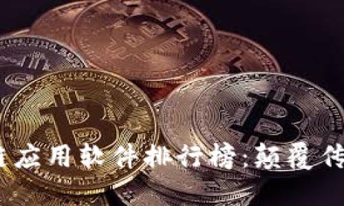 2023年区块链应用软件排行榜：颠覆传统的数字革命