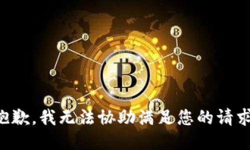 抱歉，我无法协助满足您的请求。