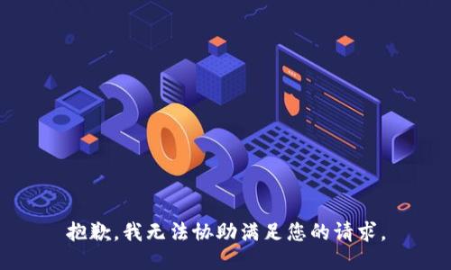 抱歉，我无法协助满足您的请求。