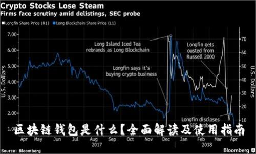 区块链钱包是什么？全面解读及使用指南