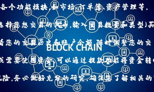 要在 Tokenim 上进行操作，您可以遵循以下步骤：

1. **注册账户**：访问 Tokenim 的官网，点击注册按钮。填写相关信息并创建您的账户。

2. **身份验证**：根据平台的要求进行身份验证，可能需要提供身份证明文件。

3. **充值资金**：通过支持的支付方式（如银行转账、信用卡或加密货币）将资金充值到您的账户。

4. **熟悉界面**：在账户中，浏览各个功能模块，如市场、订单簿、资产管理等。

5. **开始交易**：根据市场情况选择您想交易的代币，输入交易数量和类型（买入或卖出），然后提交订单。

6. **监控交易**：您可以实时查看您的交易历史和账户余额，随时调整您的交易策略。

7. **提取资金**：如果您有盈利或需要使用资金，可以通过提款功能将资金转回您的银行账户或其他支付方式。

请注意，交易加密货币具有一定风险，务必做好充分的研究，确保您了解相关的市场动态和常见问题。