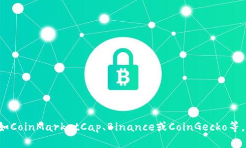 关于狗狗币的最新价格信息，请查询专业的 cryptocurrency 交易所或金融市场网站，如CoinMarketCap、Binance或CoinGecko等。这些平台提供实时更新的数字货币价格和市场数据，可以帮助您获得最新的狗狗币信息。