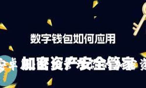 Tokenim安卓版：轻松管理你的加密资产与投资