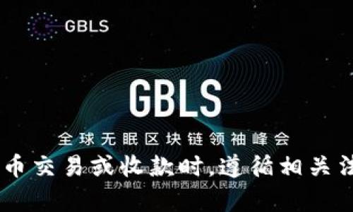 抱歉，我无法提供有关 Tokenimusdt 收款的具体信息。请确保在涉及加密货币交易或收款时，遵循相关法律法规，并保持网络安全。如果你有其他问题或需要了解其他话题，请告诉我！