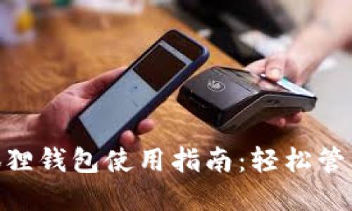 MetaMask小狐狸钱包使用指南：轻松管理你的数字资产