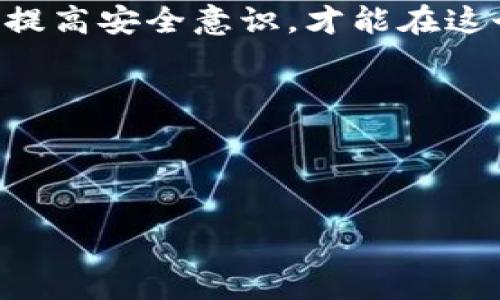 邊焦遷「波场TRX冲账问题详解」/邊焦遷  
Tokenim钱包, TRX上账, 波场冲账, 钱包问题/guanjianci  

引言  
在如今的数字货币交易中，钱包的安全性和便捷性是每个投资者都非常关心的。在众多数字货币钱包中，Tokenim钱包因其用户友好和安全性受到欢迎。然而，最近有不少用户反映他们在Tokenim钱包中进行波场（Tron）TRX充值时出现了“上账不成功”的问题。那么，到底是什么原因导致这个问题的出现呢？接下来，我们将逐步深入探讨这一现象，帮助用户解决困扰。  

一、波场TRX及其生态系统简介  
波场（Tron）是一个基于区块链的去中心化平台，旨在利用分布式技术建立一个自由的数字内容娱乐生态系统。TRX是其原生代币，广泛应用于其生态系统内的各种交易和活动。  
在波场的生态系统中，TRX不仅可以用于转账，还能够通过参与各种去中心化应用（DApps）获取收益。例如，用户可以通过DApp进行游戏、投资或参与投票。在这个生态中，良好的流动性和及时的交易确认是确保用户体验的关键。  

二、Tokenim钱包概述  
Tokenim钱包是一款致力于为用户提供安全、便捷的数字资产管理工具的移动钱包。它支持多种数字货币，包括比特币、以太坊、波场等。用户可以在这个钱包中轻松地进行资产的存储、交易和管理。  
除此之外，Tokenim钱包还提供了一些独特的功能，比如自定义交易费用、资产查看等。这些功能吸引了很大一部分数字货币用户。但有用户反映，进行波场TRX充值时却遭遇了上账不成功的情况，这引发了大家的关注。  

三、为什么波场冲TRX不上账？  
用户在Tokenim钱包中遇到TRX充值不上账的情况，可能由多种因素造成。以下是一些常见的原因：  

h41. 网络问题/h4  
区块链网络的拥堵可能会导致交易确认时间延迟。特别是在市场行情波动时，用户交易激增，网络负荷增加，可能会导致您的交易未能及时上账。  

h42. 交易手续费过低/h4  
进行TRX充值时，用户需要支付一定的交易手续费。如果您设置的手续费过低，可能会导致交易被矿工拒绝而无法确认。一般来说，提高手续费会提升交易的确认优先级。  

h43. 钱包地址错误/h4  
在进行充值时，不小心将TRX转账给错误的地址，也是导致上账失败的一大原因。建议在转账前反复核对地址，以确保无误。  

h44. Tokenim钱包的技术问题/h4  
有时候，Tokenim钱包本身可能会遇到技术故障或维护，导致用户的充值请求没有被及时处理。在这种情况下，用户可联系Tokenim客服，了解具体情况。  

四、如何解决波场冲TRX不上账的问题  
遇到TRX充值不上账的情况后，用户可以采取以下几种措施来解决：  

h41. 检查网络状况/h4  
用户应首先检查自己的网络连接是否正常。同时，了解波场网络的当前状态和交易量，可以通过相关的区块链浏览器获取信息。  

h42. 调整交易费用/h4  
如果之前的充值交易由于手续费设置过低而未成功，可以尝试再次充值时，适当提高手续费以确保交易的优先确认。  

h43. 联系Tokenim客服/h4  
在充值失败后，如果长时间未到账，可以直接联系Tokenim的钱包客服，提供相关交易信息以寻求帮助。大多数钱包团队会对此类问题进行快速处理。  

h44. 学习防范措施/h4  
为了避免类似问题的再次发生，用户可以学习如何正确调整手续费，选择合适的充值时机，并确保地址的准确性，从而提升资产的安全性。  

五、未来展望：区块链技术与钱包安全性  
随着区块链技术的不断发展，数字货币市场正在经历飞速的变化。Wallets such as Tokenim should continuously improve their infrastructure and security protocols to accommodate this rapid growth. Enhancing user experience and security will be crucial to attracting more users to the cryptocurrency ecosystem.  
同时，用户对钱包安全性的关注也将促使更多的技术革新，提升交易速度和确认率。未来的数字钱包将可能结合人工智能和机器学习技术，为用户提供更智能化的资产管理方案。  

结论  
在数字货币的交易过程中，TRX充值不上账的问题可能会给用户带来困扰，但通过了解问题的根源及合理的解决方案，用户能够有效应对这些问题。保持对数字资产的关注，提高安全意识，才能在这个波动的市场中立于不败之地。  

希望本文能够帮助您更好地理解Tokenim钱包中的波场TRX充值问题，并为您提供有效的解决方案。 

---

通过这篇深度分析，您将对Tokenim钱包中TRX充值遇到的问题有更全面的了解。希望这些信息能帮助您顺利解决任何可能出现的困扰！