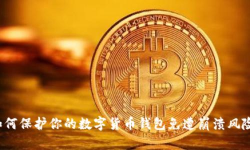 如何保护你的数字货币钱包免遭崩溃风险？