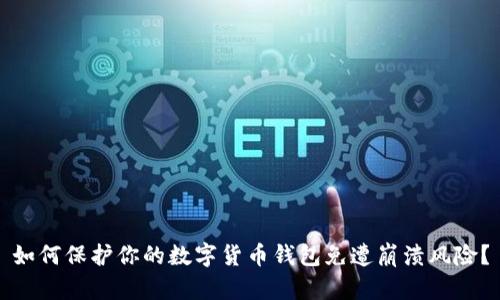如何保护你的数字货币钱包免遭崩溃风险？