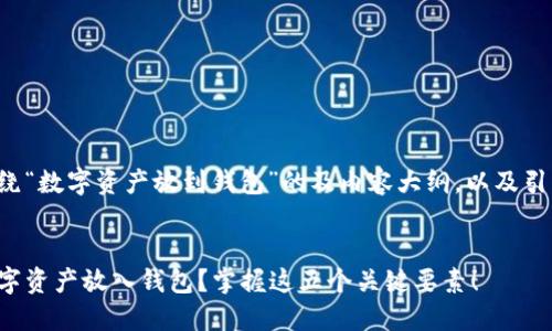 在这里是一个围绕“数字资产放到钱包”的及内容大纲，以及引导后的内容结构。


如何安全地将数字资产放入钱包？掌握这五个关键要素！