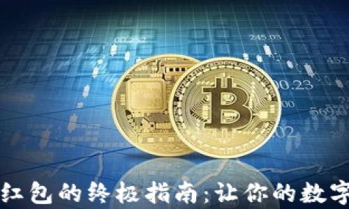 
区块链钱包发红包的终极指南：让你的数字货币更有温度