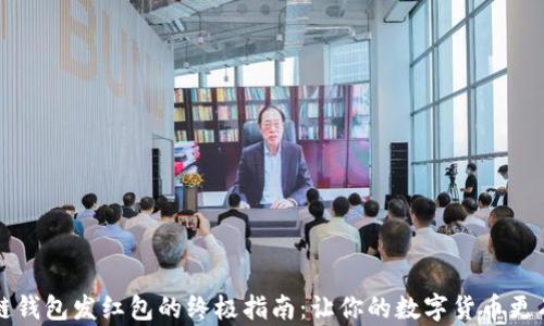 
区块链钱包发红包的终极指南：让你的数字货币更有温度
