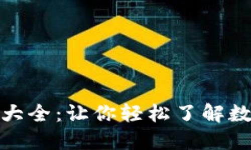 加密货币简写大全：让你轻松了解数字资产的语言