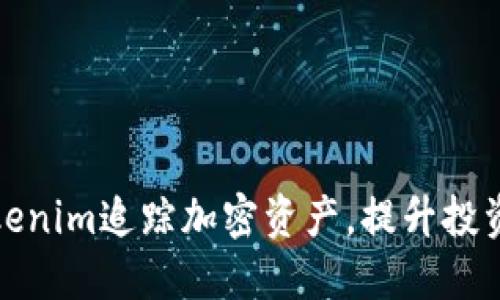 如何利用Tokenim追踪加密资产，提升投资决策智能化