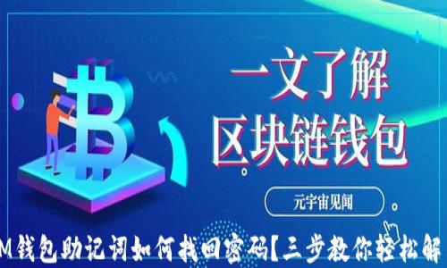 
IM钱包助记词如何找回密码？三步教你轻松解决