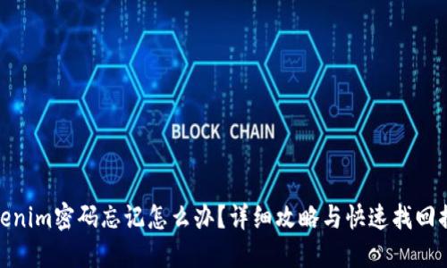 Tokenim密码忘记怎么办？详细攻略与快速找回措施