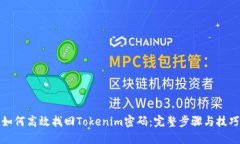如何高效找回Tokenim密码：