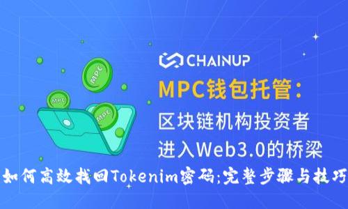 如何高效找回Tokenim密码：完整步骤与技巧