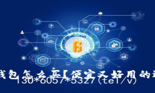 区块链钱包怎么买？便宜又好用的选择指南
