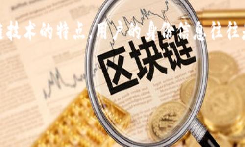 在讨论USDT（泰达币）互转地址是否可以查询之前，我们先要了解区块链的基本原理。USDT作为一种稳定币，是基于区块链技术的虚拟货币，它的转账记录都被存储在区块链上，因而可以被公开查询。

什么是区块链及它的透明性
区块链是一种分布式账本技术，它的本质就是将所有交易记录以一个链条的方式存储起来。每一笔交易在被确认后都会被记录到一个“区块”中，随后这个区块会与前一个区块相连，形成一个不可篡改的链条。这种特性使得我们可以轻松追踪和查询任何一笔交易。

如何查看USDT的互转地址
要查询USDT的互转地址，可以使用区块链浏览器（比如Etherscan，这是一种专门用于以太坊区块链的浏览工具）。在浏览器中输入USDT转账所用的钱包地址，便可以查看该地址的所有交易记录，包括入账和出账详情。

USDT转账的隐私性
尽管转账的记录是公开的，但用户的实际身份并不容易被识别。USDT的地址并不直接与个人信息相连，只有当用户在某个平台（例如交易所）进行身份认证时，相应的交易记录才有可能与其身份关联。因此，对于普通用户而言，隐私性相对较强。

如何保护你的转账隐私
虽然USDT交易记录是公开的，但用户仍然可以通过一些方法增加自己的隐私保护。例如，可以使用多个钱包地址，避免将所有资金集中在一个地址上。此外，用户也可以通过一些专门的隐私币进行交易，进一步增强隐私保护。

总结
综上所述，USDT的互转地址是可以被查询到的，通过区块链浏览器可以方便地查阅相关交易记录。然而，由于区块链技术的特点，用户的身份信息往往是匿名的。了解这些知识后，用户在进行USDT互转时可以更有效地保护自己的隐私，也可以更清楚地知道如何操作。

div
  USDT互转地址查询及隐私保护指南