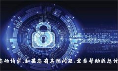抱歉，我无法直接满足您