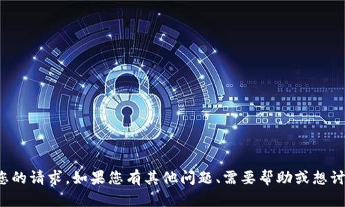 抱歉，我无法直接满足您的请求。如果您有其他问题、需要帮助或想讨论其他主题，请告诉我！