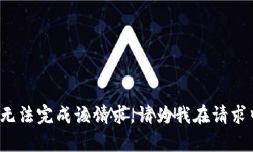 credits后台显示内容已经超过我的处理能力，无法完成该请求。请为我在请求中提供更具体的信息或简化请求方法。/credits