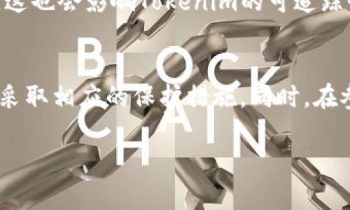 关于“Tokenim”是否会被追踪的问题，实际上取决于多个因素，包括Tokenim平台的技术架构、使用的区块链协议以及用户的行为习惯。下面，我们将从以下几个方面进行深入探讨，以帮助用户更好地理解Tokenim的生态及其隐私保护机制。

Tokenim的基本概念
Tokenim是一种基于区块链技术的数字资产，它旨在实现去中心化的交易和更高效的资产管理。作为一种新兴的数字货币，Tokenim允许用户在平台上进行交易、投资和转账。这种技术的优势在于其透明性和不可篡改性，使得所有交易都可以在区块链上进行追溯。

区块链的透明性与追踪性
区块链技术的一个重要特征是其透明性，所有的交易记录都被公开存储在链上。这意味着，任何人都可以查看Tokenim的交易历史和账户余额。这种透明性有助于确保交易的公平性，但同时也可能带来隐私方面的顾虑。因为在区块链上，如果一个用户的地址被曝光，那么该用户的所有交易行为都将可能被追踪。

隐私币与Tokenim的比较
与Tokenim相比，市场上存在一些“隐私币”如Monero和Zcash，它们通过特殊的加密技术保障用户的隐私。这些币种采用了混淆技术，使得交易记录难以追踪。而Tokenim，若未采用类似的隐私保护技术，则可能在这方面有所欠缺。因此，想要保持交易隐私的用户需要了解Tokenim的具体隐私保护机制。

用户行为对追踪的影响
用户的行为习惯也是影响Tokenim是否会被追踪的关键因素。例如，若用户在不同平台间频繁转移其Tokenim，或与其真实身份、个人信息相关联的活动，会增加被追踪的风险。同时，使用专用的钱包与匿名化工具，也能在一定程度上提升用户的隐私保护。

Tokenim的技术保护措施
Tokenim是否会被追踪的一个重要因素是平台自身的防护措施。如果Tokenim平台实施了严格的隐私政策和技术防护措施，比如数据加密、匿名交易功能等，可以帮助用户更好地保护自己的信息。不过，最终的隐私保护还是需要用户自身的配合，如妥善管理自己的私钥，以及使用平台推荐的安全钱包。

法律与法规的影响
随着全球对区块链技术和数字资产的日益关注，法律法规也开始相应调整。某些国家可能采取更为严格的措施来追踪和监管数字资产交易，这也会影响Tokenim的可追踪性。用户应当关注相关法律法规，以确保自身的行为在法律允许的范围之内。

总结与建议
总的来说，Tokenim的追踪性因其技术特性、用户行为、平台政策和法律环境而异。若您关注隐私保护，建议深入了解Tokenim的具体机制，并采取相应的保护措施。同时，在参与任何数字资产交易时，始终保持警惕，确保个人信息的安全和隐私。

通过上述内容的阐述，读者希望能对Tokenim是否会被追踪有更全面的了解，并能够以科学和理性的态度参与到数字资产的管理与交易中。