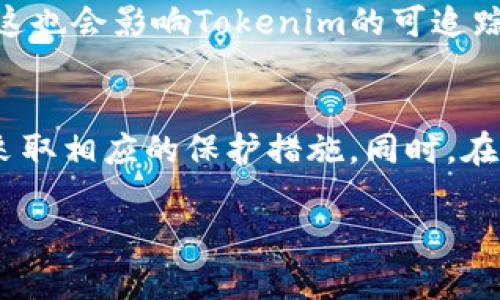 关于“Tokenim”是否会被追踪的问题，实际上取决于多个因素，包括Tokenim平台的技术架构、使用的区块链协议以及用户的行为习惯。下面，我们将从以下几个方面进行深入探讨，以帮助用户更好地理解Tokenim的生态及其隐私保护机制。

Tokenim的基本概念
Tokenim是一种基于区块链技术的数字资产，它旨在实现去中心化的交易和更高效的资产管理。作为一种新兴的数字货币，Tokenim允许用户在平台上进行交易、投资和转账。这种技术的优势在于其透明性和不可篡改性，使得所有交易都可以在区块链上进行追溯。

区块链的透明性与追踪性
区块链技术的一个重要特征是其透明性，所有的交易记录都被公开存储在链上。这意味着，任何人都可以查看Tokenim的交易历史和账户余额。这种透明性有助于确保交易的公平性，但同时也可能带来隐私方面的顾虑。因为在区块链上，如果一个用户的地址被曝光，那么该用户的所有交易行为都将可能被追踪。

隐私币与Tokenim的比较
与Tokenim相比，市场上存在一些“隐私币”如Monero和Zcash，它们通过特殊的加密技术保障用户的隐私。这些币种采用了混淆技术，使得交易记录难以追踪。而Tokenim，若未采用类似的隐私保护技术，则可能在这方面有所欠缺。因此，想要保持交易隐私的用户需要了解Tokenim的具体隐私保护机制。

用户行为对追踪的影响
用户的行为习惯也是影响Tokenim是否会被追踪的关键因素。例如，若用户在不同平台间频繁转移其Tokenim，或与其真实身份、个人信息相关联的活动，会增加被追踪的风险。同时，使用专用的钱包与匿名化工具，也能在一定程度上提升用户的隐私保护。

Tokenim的技术保护措施
Tokenim是否会被追踪的一个重要因素是平台自身的防护措施。如果Tokenim平台实施了严格的隐私政策和技术防护措施，比如数据加密、匿名交易功能等，可以帮助用户更好地保护自己的信息。不过，最终的隐私保护还是需要用户自身的配合，如妥善管理自己的私钥，以及使用平台推荐的安全钱包。

法律与法规的影响
随着全球对区块链技术和数字资产的日益关注，法律法规也开始相应调整。某些国家可能采取更为严格的措施来追踪和监管数字资产交易，这也会影响Tokenim的可追踪性。用户应当关注相关法律法规，以确保自身的行为在法律允许的范围之内。

总结与建议
总的来说，Tokenim的追踪性因其技术特性、用户行为、平台政策和法律环境而异。若您关注隐私保护，建议深入了解Tokenim的具体机制，并采取相应的保护措施。同时，在参与任何数字资产交易时，始终保持警惕，确保个人信息的安全和隐私。

通过上述内容的阐述，读者希望能对Tokenim是否会被追踪有更全面的了解，并能够以科学和理性的态度参与到数字资产的管理与交易中。