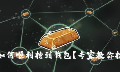 数字藏品如何顺利抢到钱包？专家教你技巧与策略