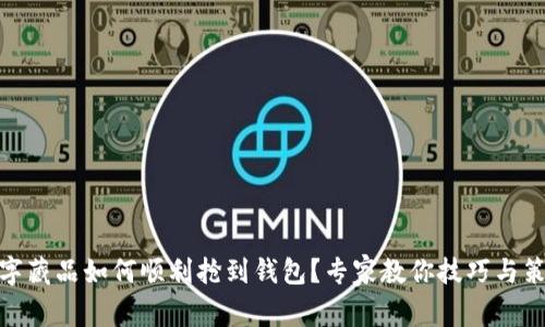 数字藏品如何顺利抢到钱包？专家教你技巧与策略