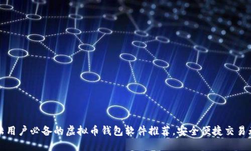 大陆用户必备的虚拟币钱包软件推荐，安全便捷交易无忧