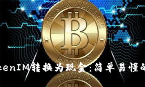 如何将TokenIM转换为现金：简单易懂的操作指南