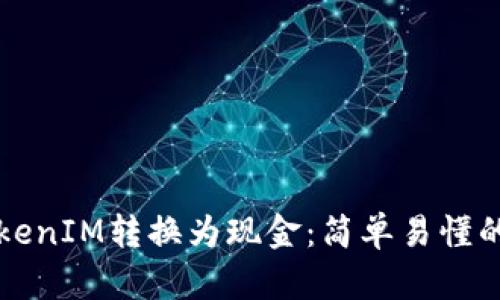 如何将TokenIM转换为现金：简单易懂的操作指南